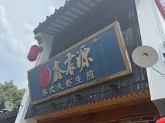 -鑫震源·苏式大虾生煎(山塘街店)