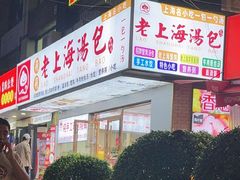 -老上海馄饨铺(浙江中路店)