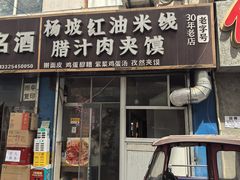 -老字号杨坡红油米线腊汁肉夹馍(东四道巷店)