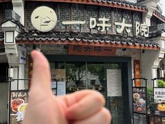 -一味大院•桐庐菜传承店(春江路店)