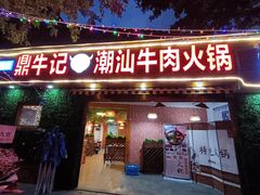 -福安市鼎牛记潮汕牛肉火锅