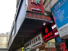 -视康眼镜·蔡司授权店(同乐路广州眼镜城店)