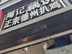 -陶记正宗德州扒鸡(科巷店)