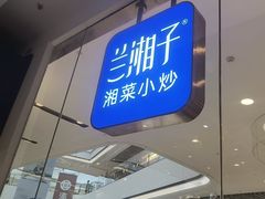 -兰湘子·湘菜小炒(石家庄万象城店)