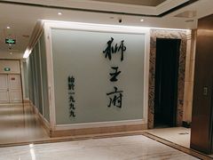 -狮王府淮扬菜(新街口友谊店)