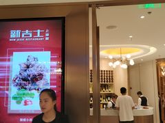 门面-新吉士·上海菜(浦东LCM置汇旭辉店)