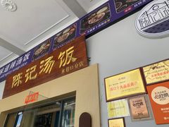 -陈记汤饭(水巷口店)