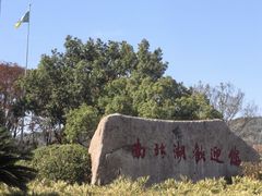 -南北湖风景区