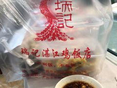 -瑞记湛江鸡饭店·粤西第一鸡(粤垦店)