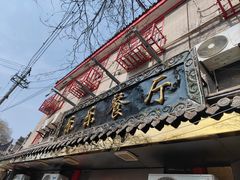 -乐乐餐厅(湘子庙街店)