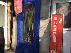 -黑八私房老北京炸酱面