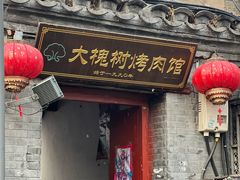-大槐树烤肉馆(美术馆店)