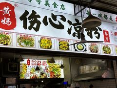 -黄妈伤心凉粉总店(名店街店)