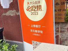 -沣元春饼馆(幸福巷店)