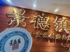 -图味美小黄鱼·景德菜(浙江路店)