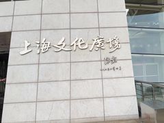-上海文化广场