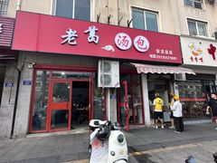 -老葛汤包(石佛路店)