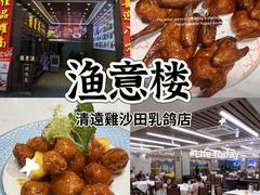 -渔意楼·驰名沙田乳鸽(五羊店)