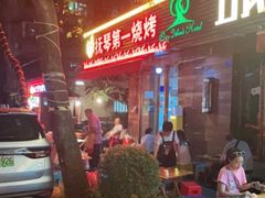 -抚琴第一烤(抚琴地铁站A口店)