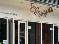-Chrisbakery&Cafe克莉丝烘焙咖啡馆(万科店)