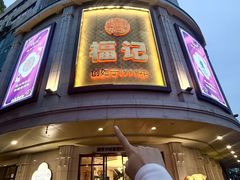 -福记饭店(青果巷店)