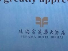 -富丽华大酒店·御园中餐厅(茶亭路店)