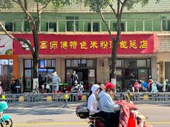 -高师傅特色米粉汤包(建设路店)