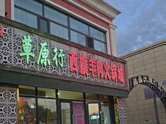 -西旗羊肉火锅城