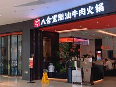 门面-八合里潮汕鲜牛肉火锅(福州万象城店)