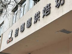 -甜嘟嘟烘焙坊(舒城路店)