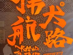 -伟大航路烤鱼(迅驰广场店)