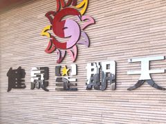 -健晟星期天火锅(彰武店)