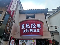 -黑色经典臭豆腐·湖南特产(太平街口店)