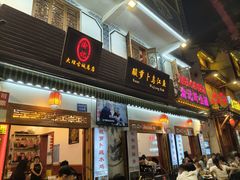 -大理.老字号渝记酸萝卜乌鱼(古城总店)