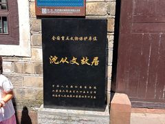 -沈从文故居