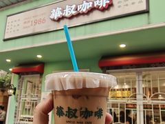 -華叔茶記