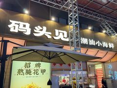 -码头见·潮汕菜(领展中心城店)