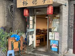 门面-裕德孚·非遗手切涮羊肉(东直门内大街店)