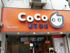 门面-CoCo都可(蓝村店)