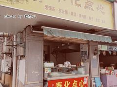 门面-奉化点心(呼童街店)
