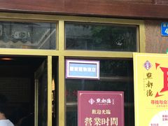 -点都德(聚福楼店)