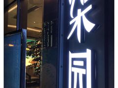 门面-柒园·三十年创意杭帮菜(龙湖滨江天街店)