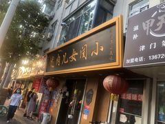 门面-小闺女儿肉龙(西湖道店)