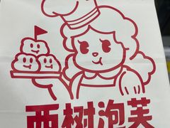 -西树泡芙(静安大悦城店)