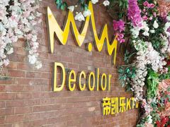 -帝凯乐量贩式KTV(深影国际影城店)