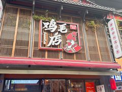 -将军府·鸡毛店(武侯祠店)