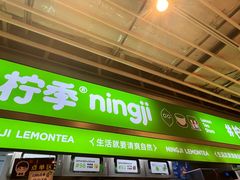 -柠季·手打柠檬茶(静安大悦城北座B1店 )