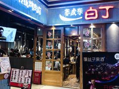 门面-姜虎东白丁烤肉(苏州中心店)