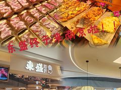-東盛炭烤自助料理(玄武招商花园城店)