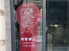 门面-之参餐厅(前门大街店)